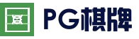 PG棋牌 - 高清游戏体验平台
