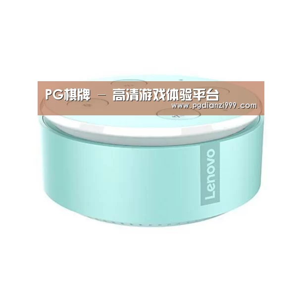 联想智能音箱MINI