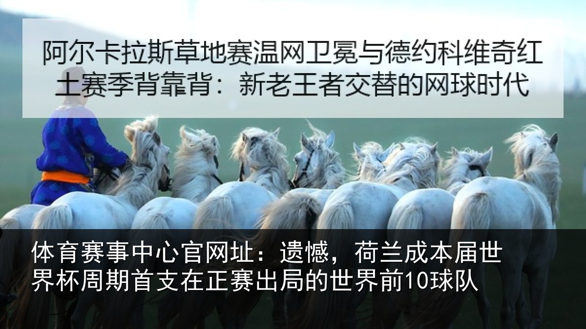 体育赛事中心官网址：遗憾，荷兰成本届世界杯周期首支在正赛出局的世界前10球队