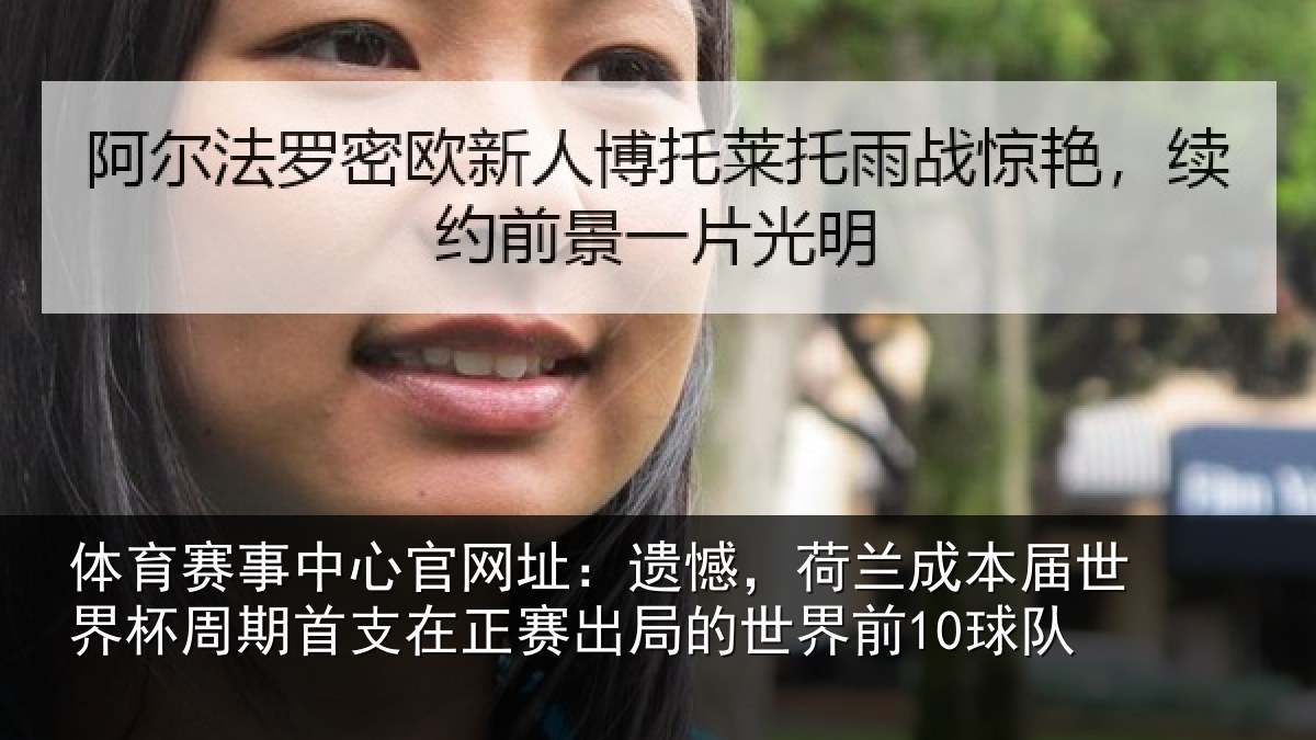 体育赛事中心官网址：遗憾，荷兰成本届世界杯周期首支在正赛出局的世界前10球队